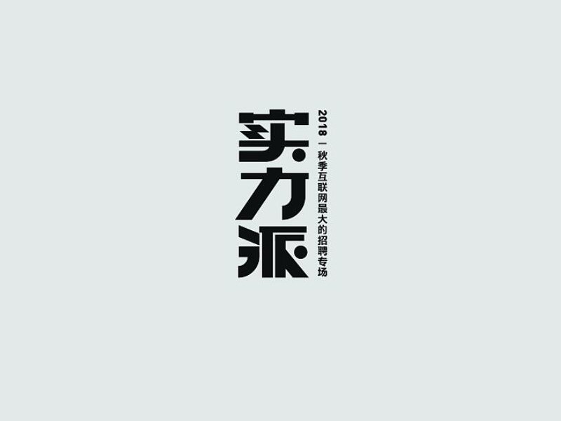 实力派