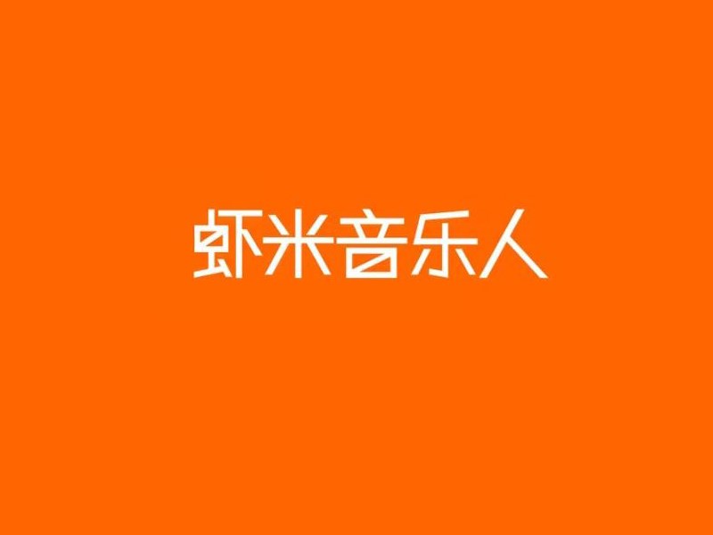 虾米音乐人