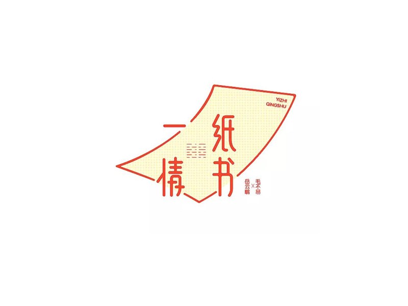 一纸情书
