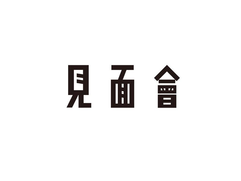 见面会