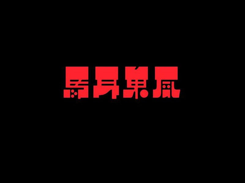 马高东风