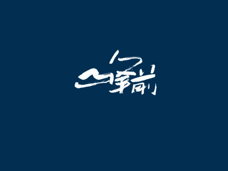 峰前