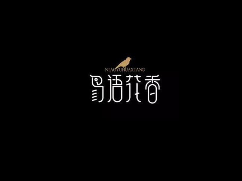 鸟语花香