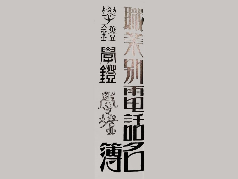 职业别电话名簿