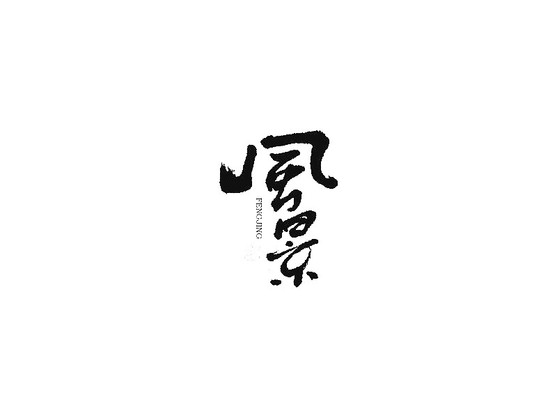 风景