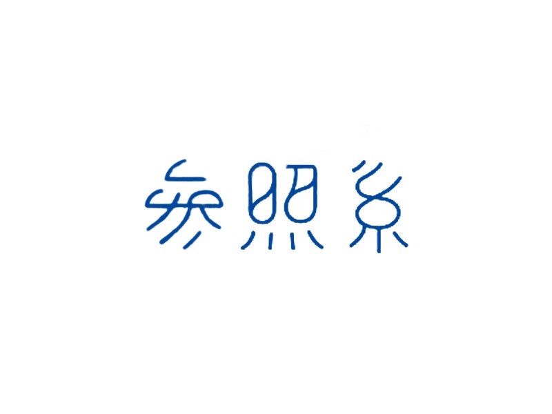 参照系