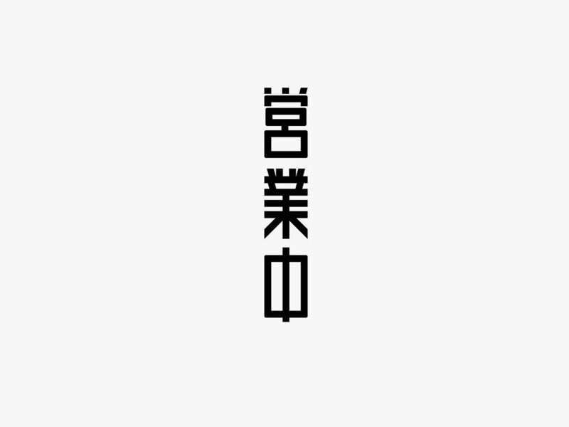 营业中