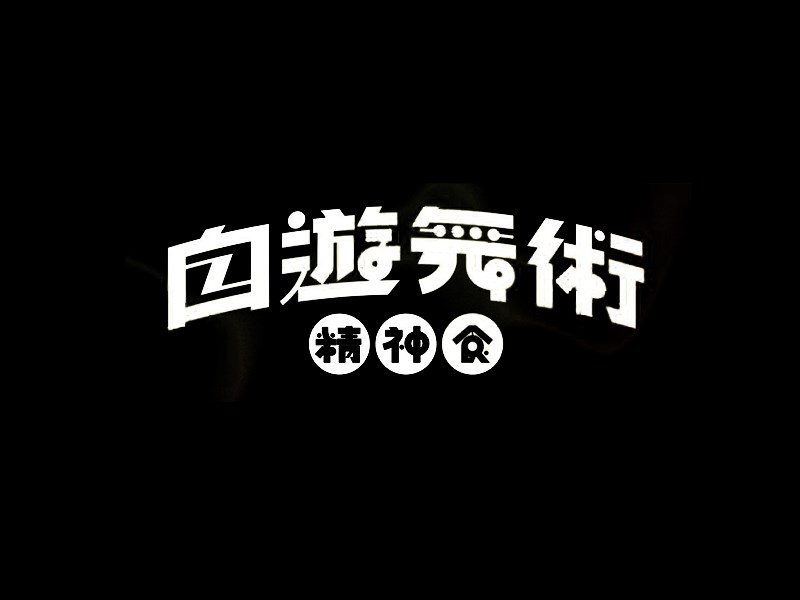 白游武术