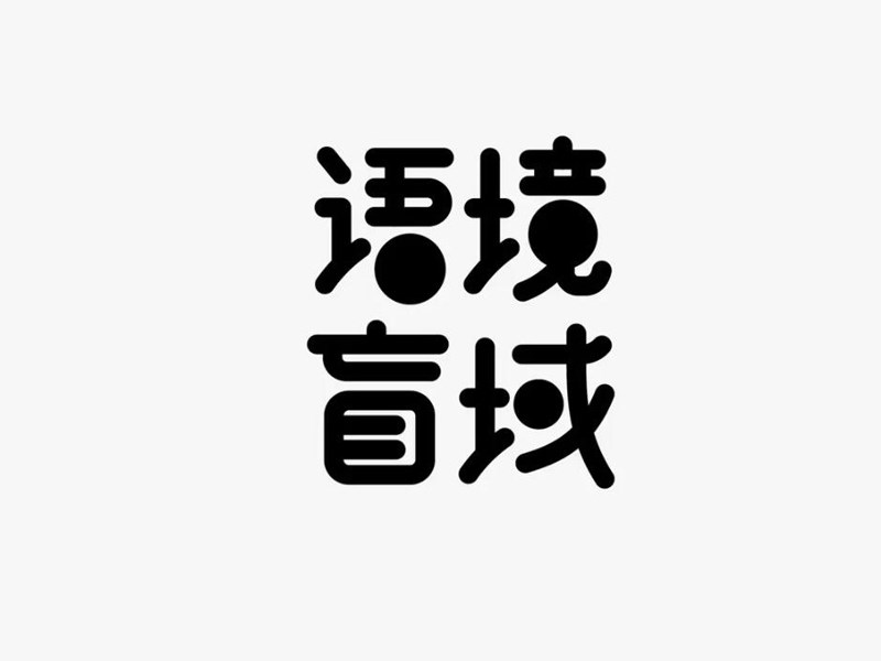语境盲域
