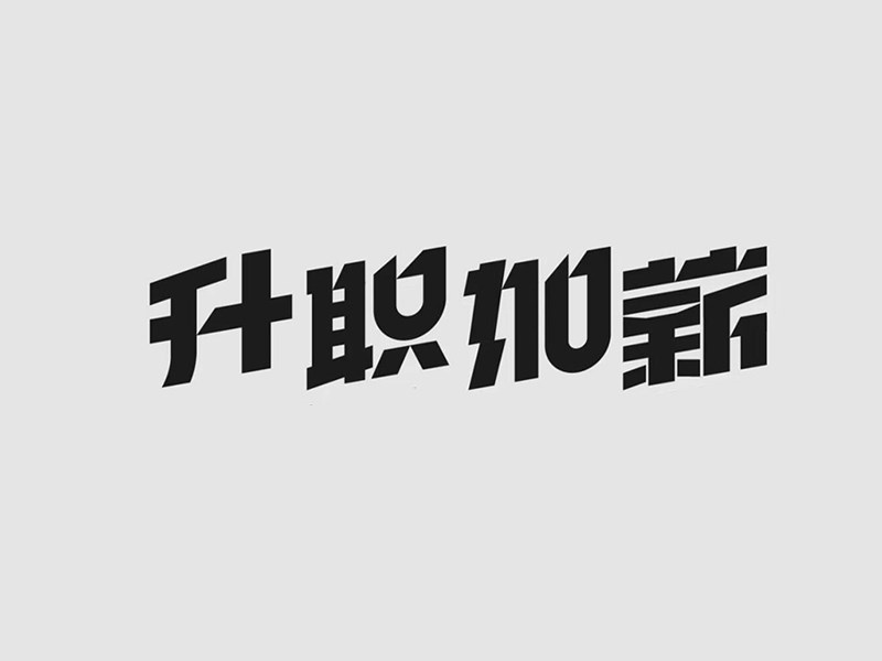 升职加薪