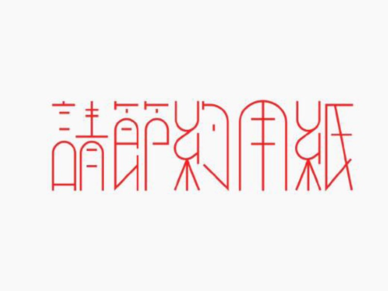 请节约用纸