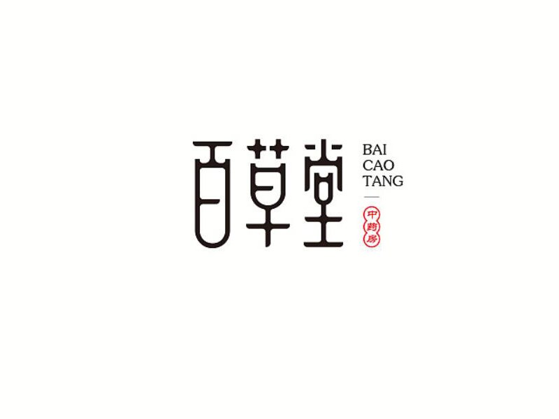 百草堂