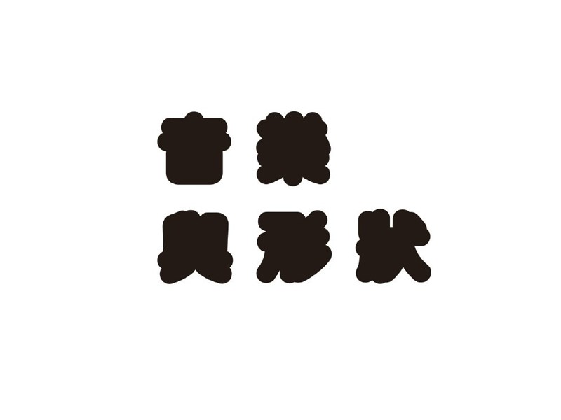 音乐与形状