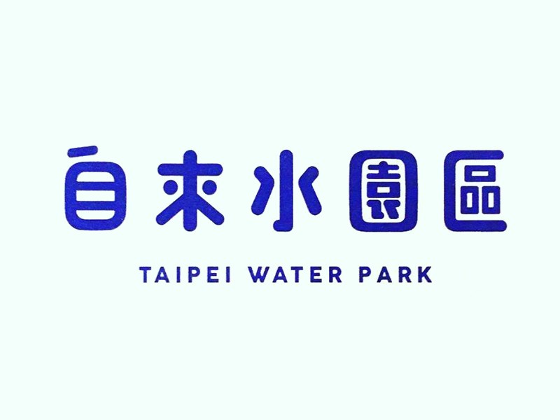 自来水园区