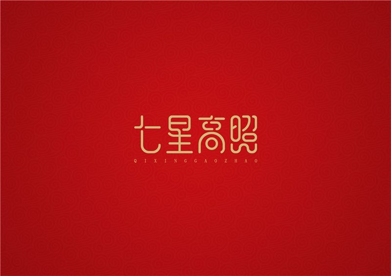 七星高照