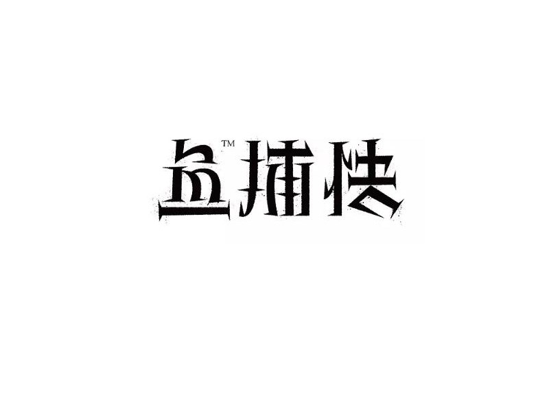 鱼捕快