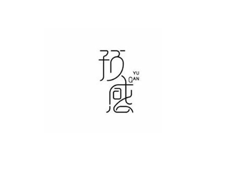 预感