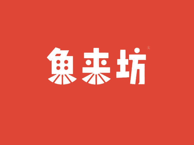 鱼来坊