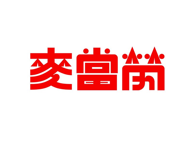 麦当劳
