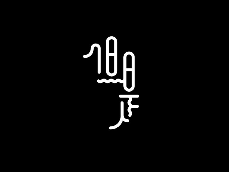 但是