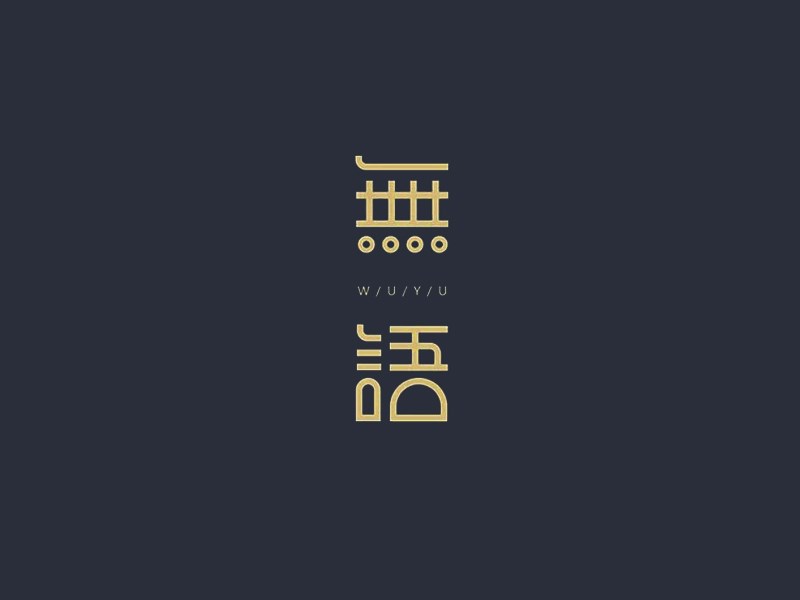 無语