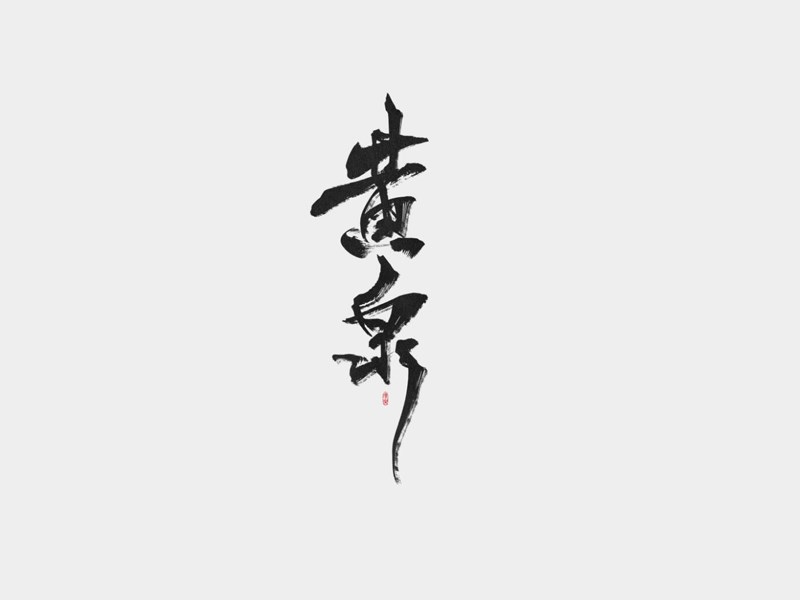 黄泉