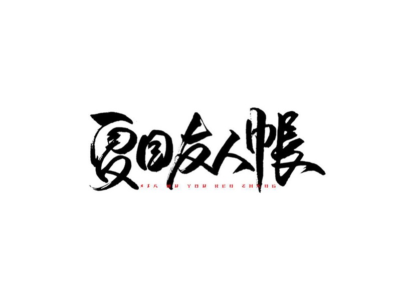 夏目友人帐
