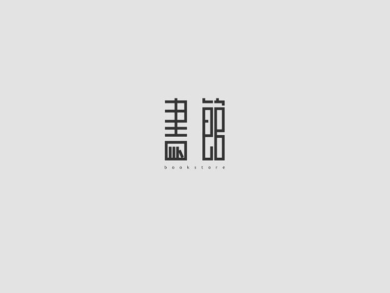 书馆