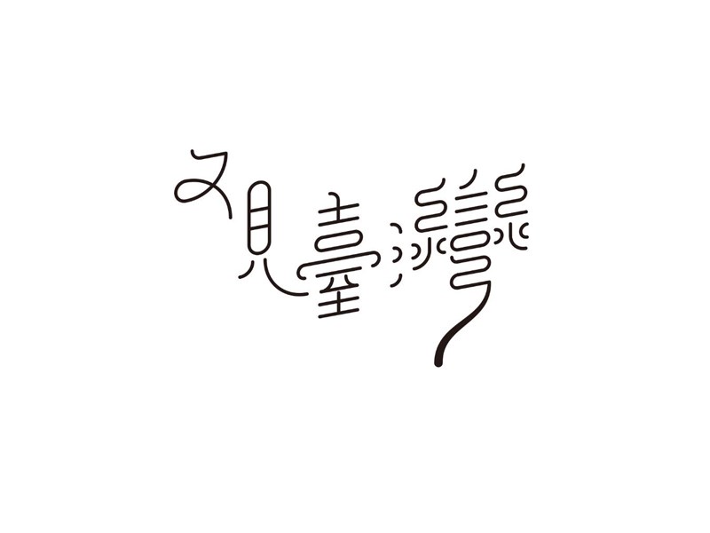 又见台湾
