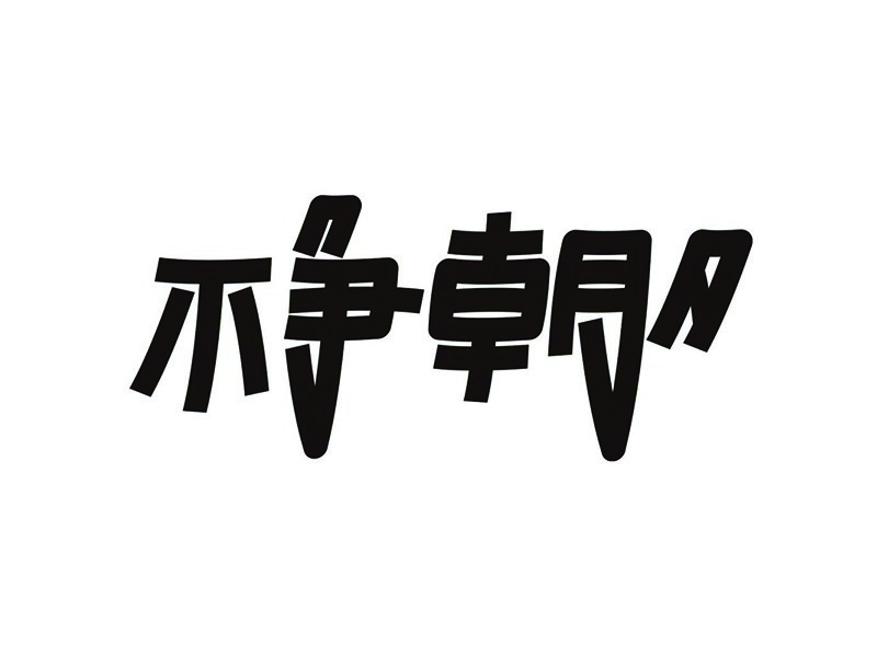 不争朝夕