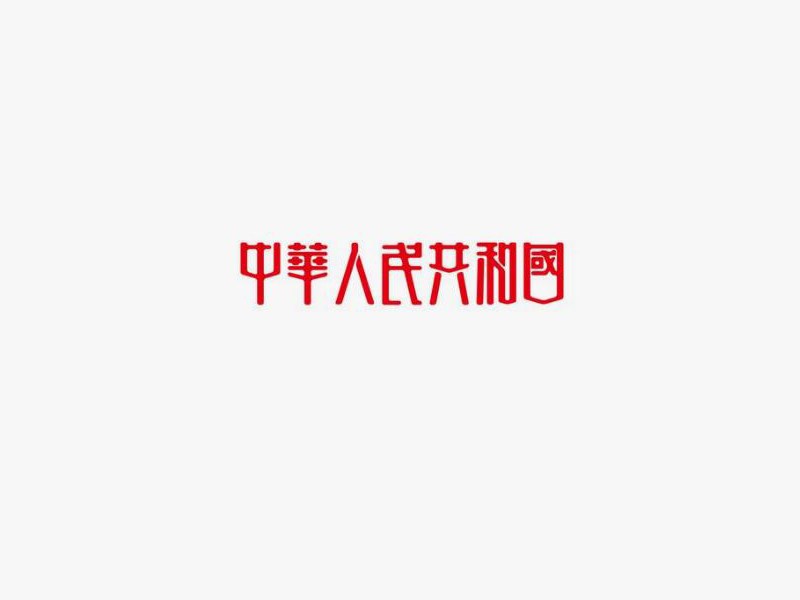 中华人民共和国
