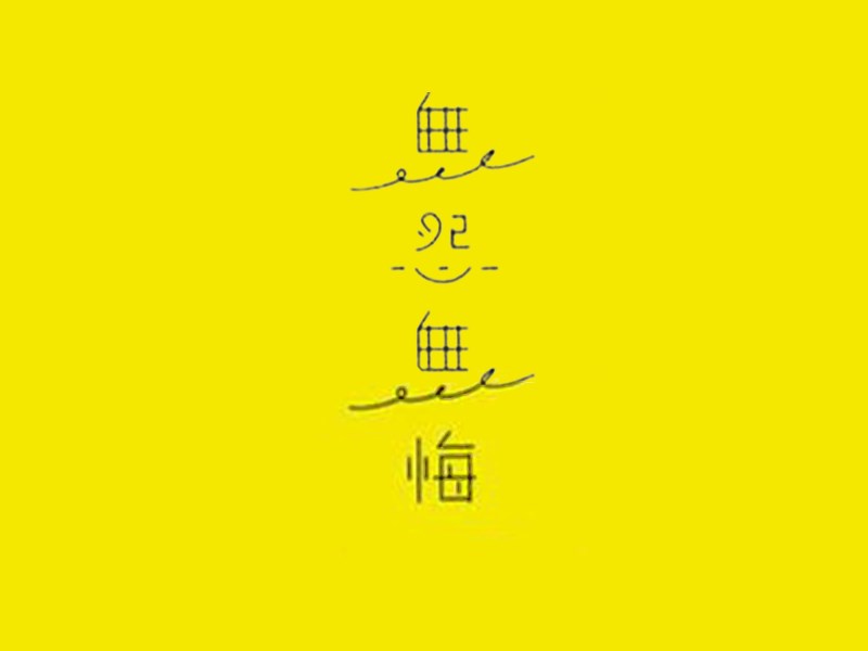 無怨無悔