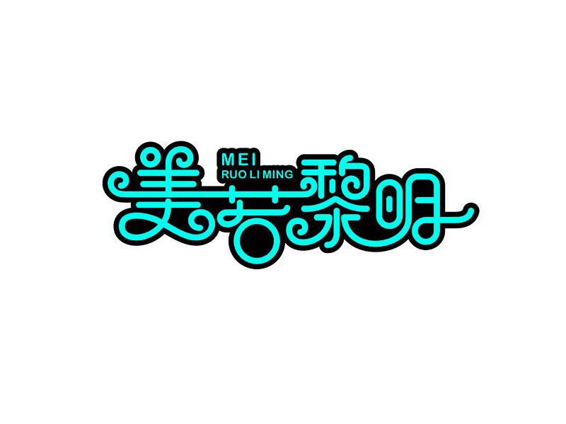 美若黎明