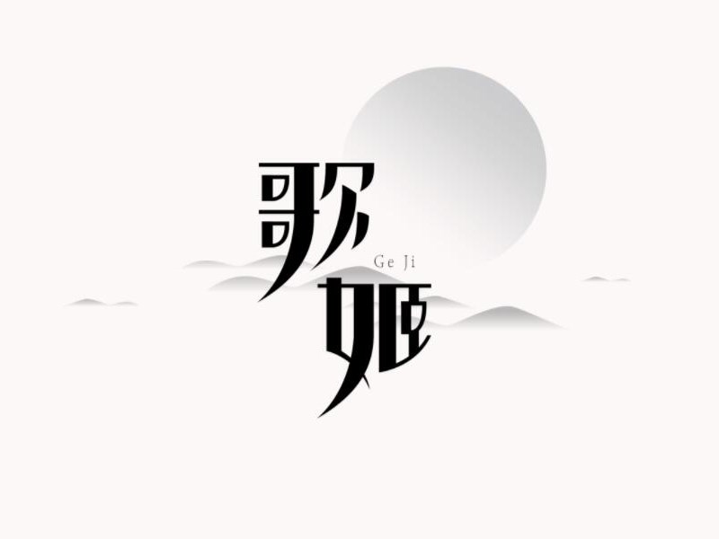 歌姬