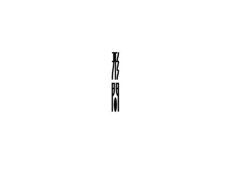 形间
