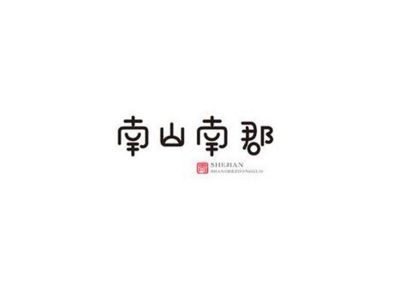 南山南郡