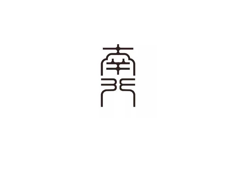 南门