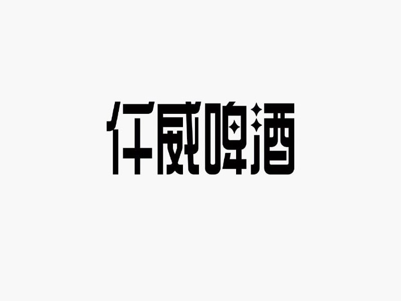 千威啤酒