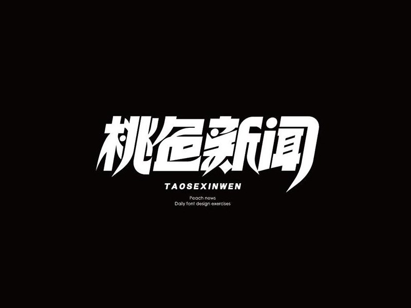 桃色新闻