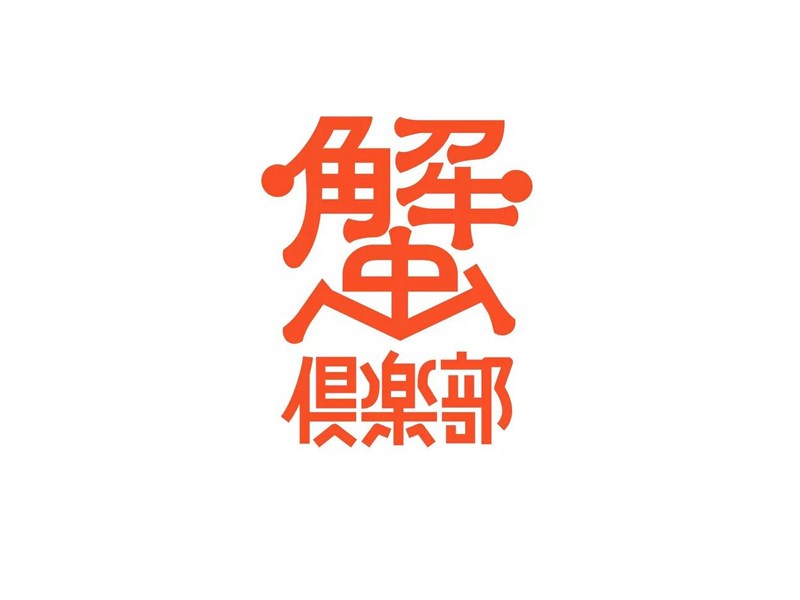 蟹俱乐部