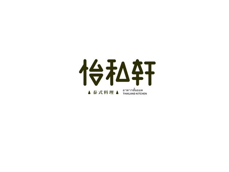 怡和轩