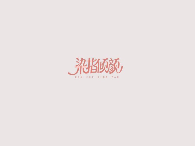 染指倾颜