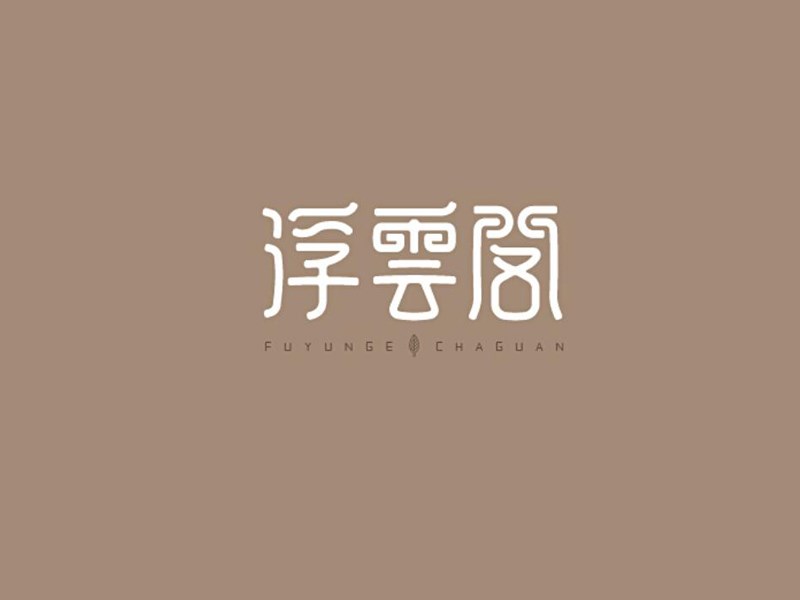 浮云阁