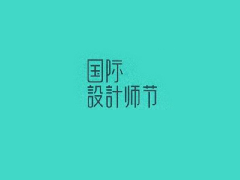 国际设计师节