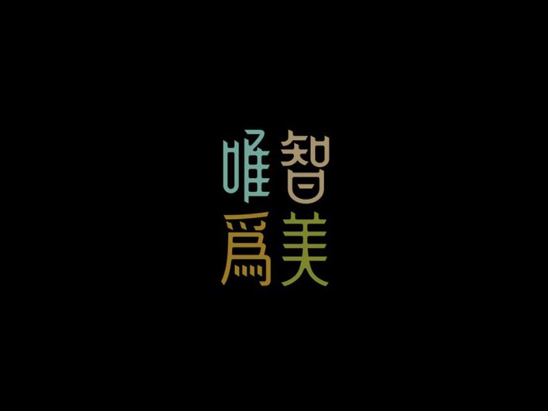 唯智为美