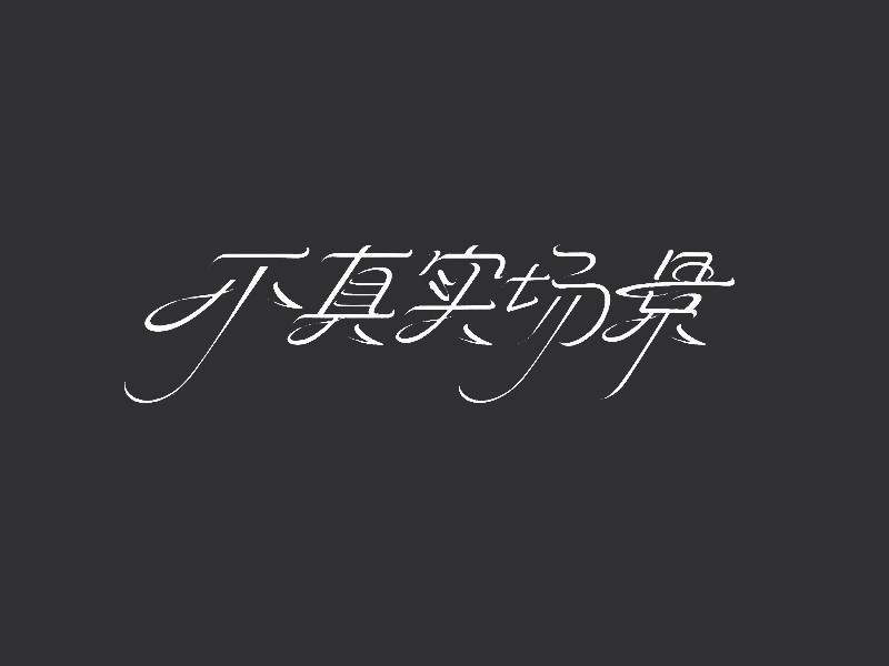 不真实场景
