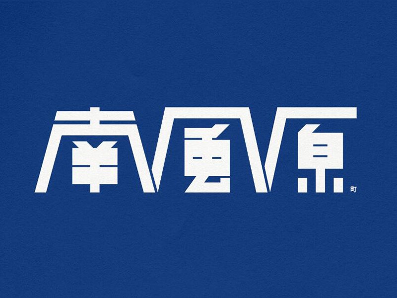 南风原
