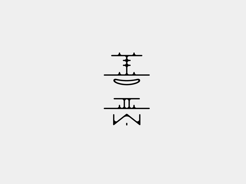 善恶