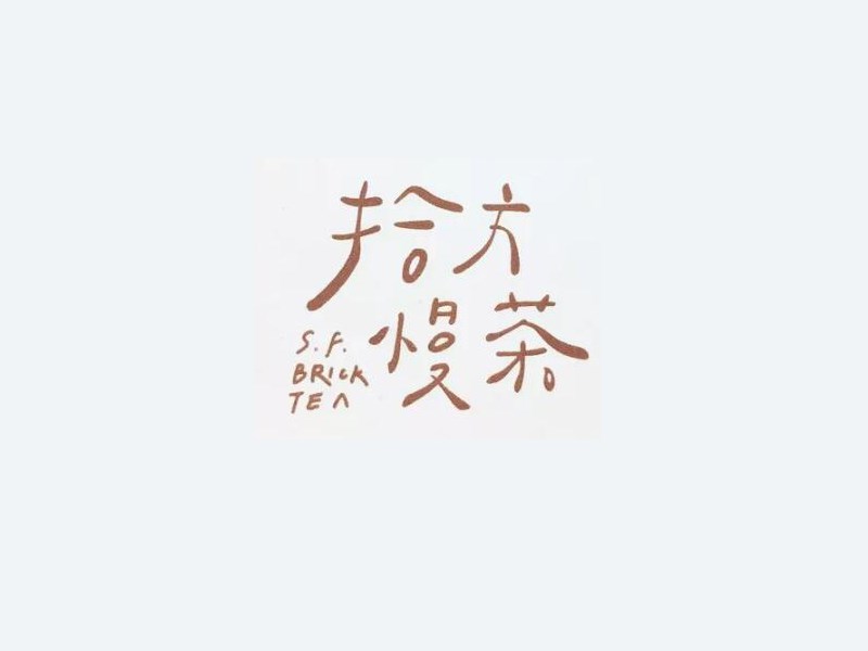 拾方慢茶