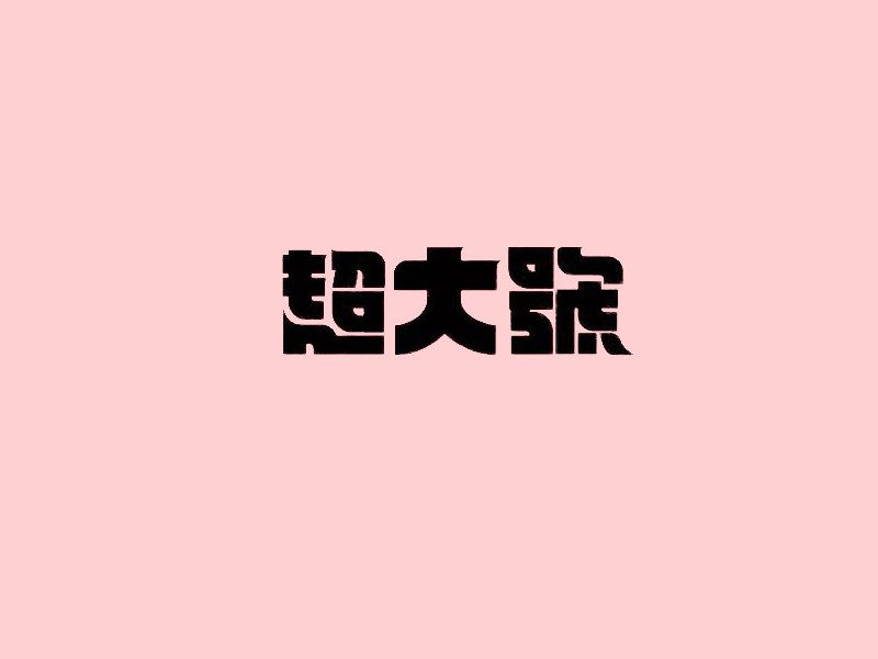 超大号
